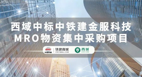 西域成功中標中鐵建金服科技MRO物資集中采購項目，助推建筑行業(yè)供應鏈數(shù)字化轉(zhuǎn)型